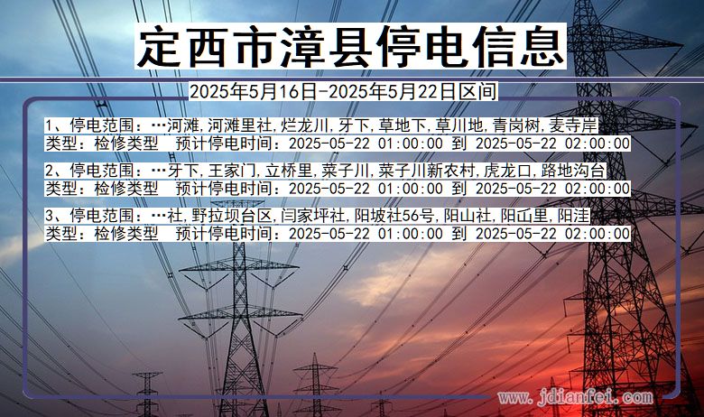 定西漳县停电通知 甘肃省定西漳县停电通知