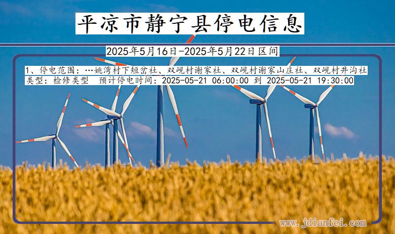 平凉静宁停电通知 甘肃省平凉静宁停电通知