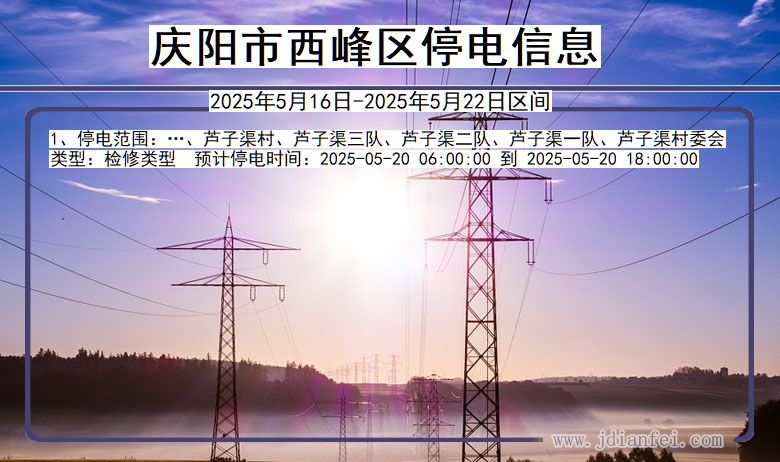 庆阳西峰停电通知 甘肃省庆阳西峰停电通知