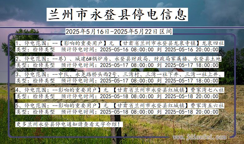 甘肃省兰州永登停电通知