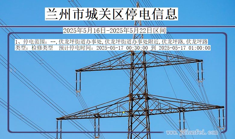 甘肃省兰州城关停电通知