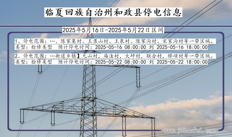 甘肃省临夏回族自治州和政停电通知