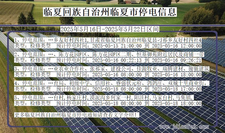 甘肃省临夏回族自治州临夏停电通知