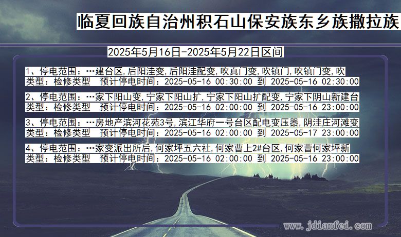 临夏回族自治州积石山保安族东乡族撒拉族自治停电通知 甘肃省临夏回族自治州积石山保安族东乡族撒拉族自治停电通知