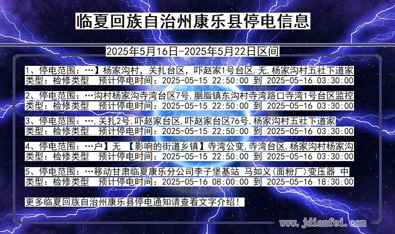 临夏回族自治州康乐停电通知 甘肃省临夏回族自治州康乐停电通知