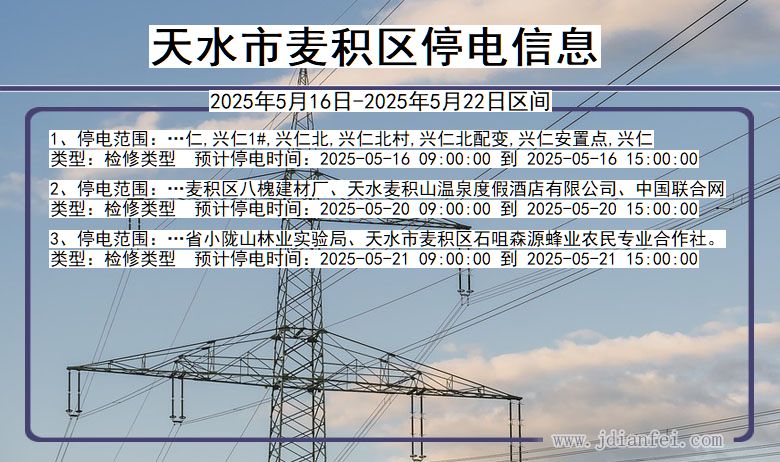 天水麦积停电通知 甘肃省天水麦积停电通知