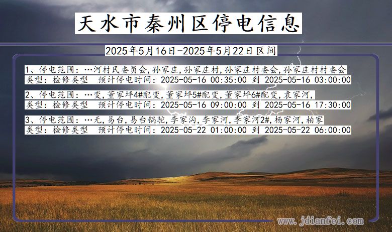 天水秦州停电通知 甘肃省天水秦州停电通知