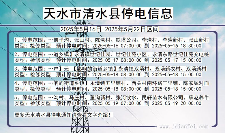 天水清水停电通知 甘肃省天水清水停电通知
