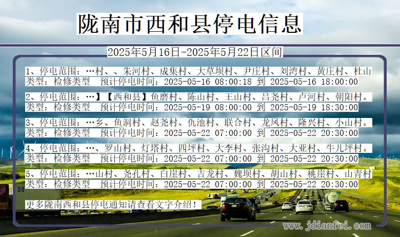 甘肃省陇南西和停电通知