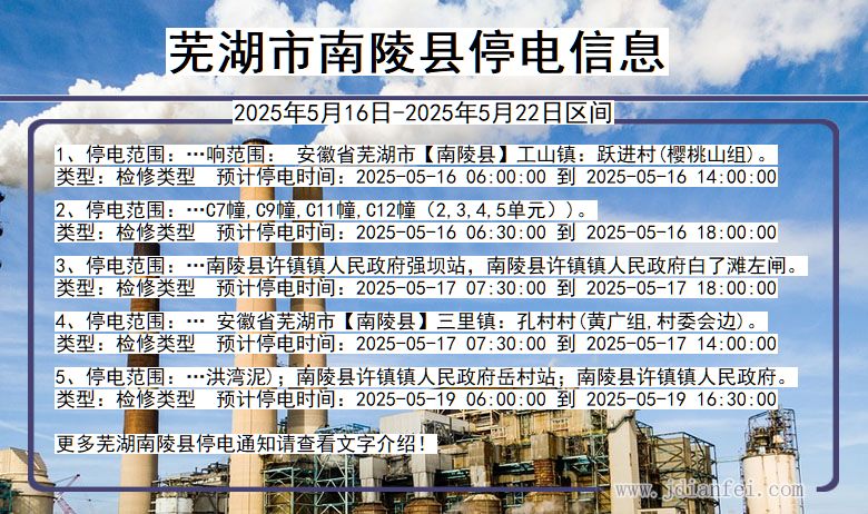 芜湖南陵停电通知 安徽省芜湖南陵停电通知