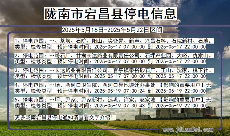 陇南宕昌停电通知 甘肃省陇南宕昌停电通知