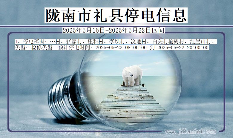 陇南礼县停电通知 甘肃省陇南礼县停电通知