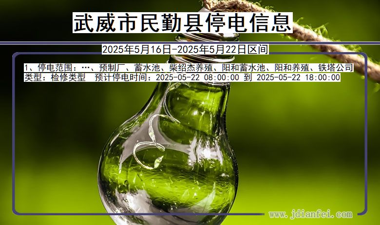 武威民勤停电通知 甘肃省武威民勤停电通知