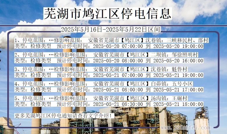 安徽省芜湖鸠江停电通知