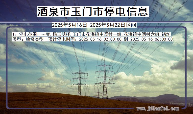 酒泉玉门停电通知 甘肃省酒泉玉门停电通知