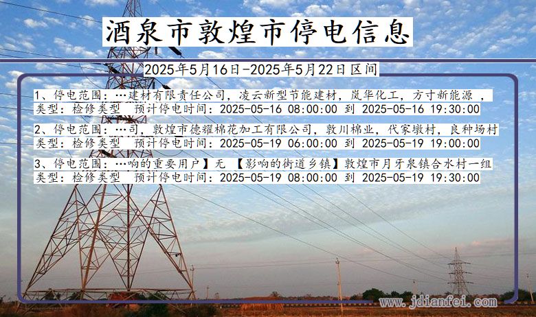 甘肃省酒泉敦煌停电通知