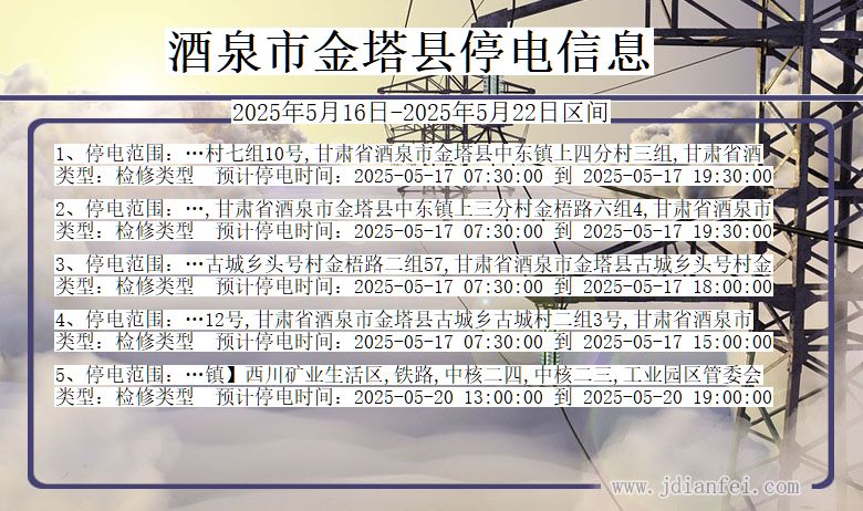 酒泉金塔停电通知 甘肃省酒泉金塔停电通知