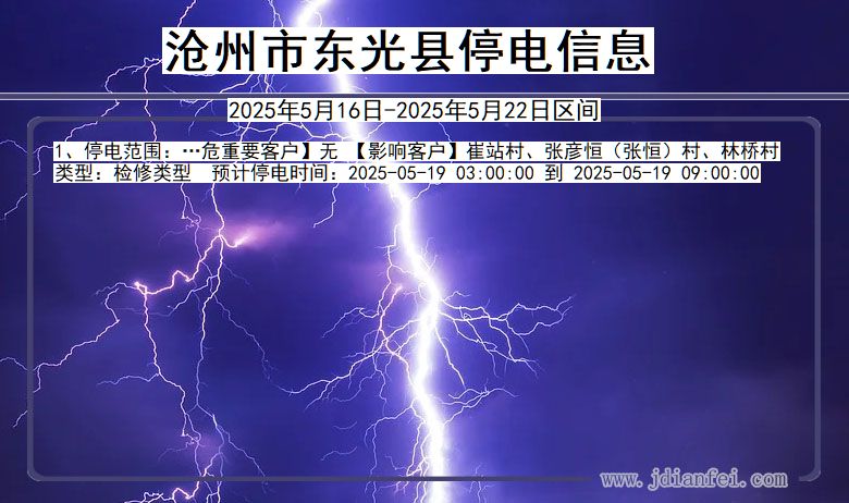 沧州东光停电通知 河北省沧州东光停电通知