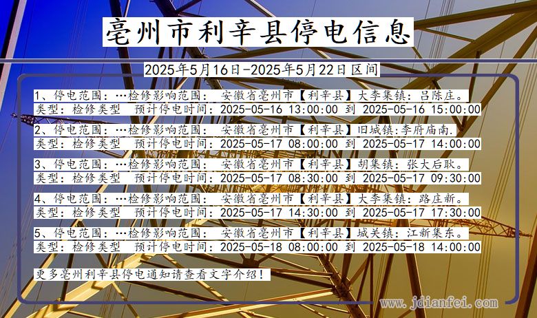 亳州利辛停电通知 安徽省亳州利辛停电通知
