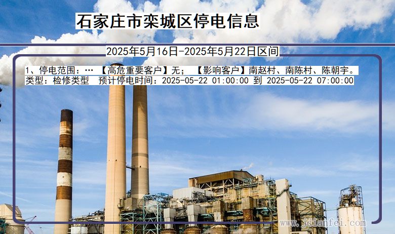 石家庄栾城停电通知 河北省石家庄栾城停电通知