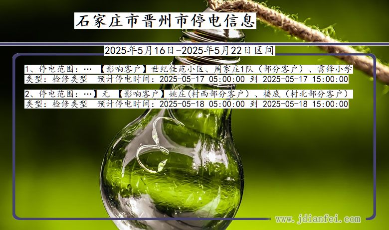 石家庄晋州停电通知 河北省石家庄晋州停电通知