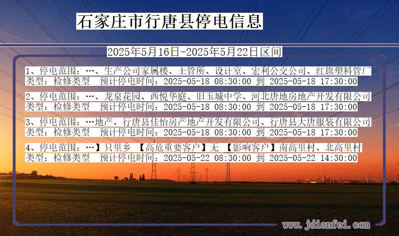石家庄行唐停电通知 河北省石家庄行唐停电通知