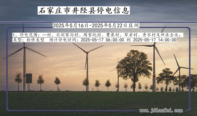 河北省石家庄井陉停电通知