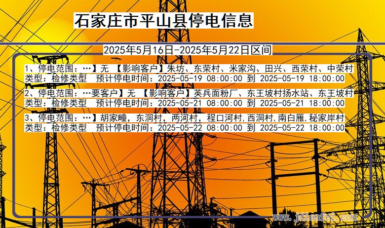 石家庄平山停电通知 河北省石家庄平山停电通知