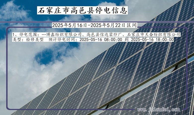 石家庄高邑停电通知 河北省石家庄高邑停电通知