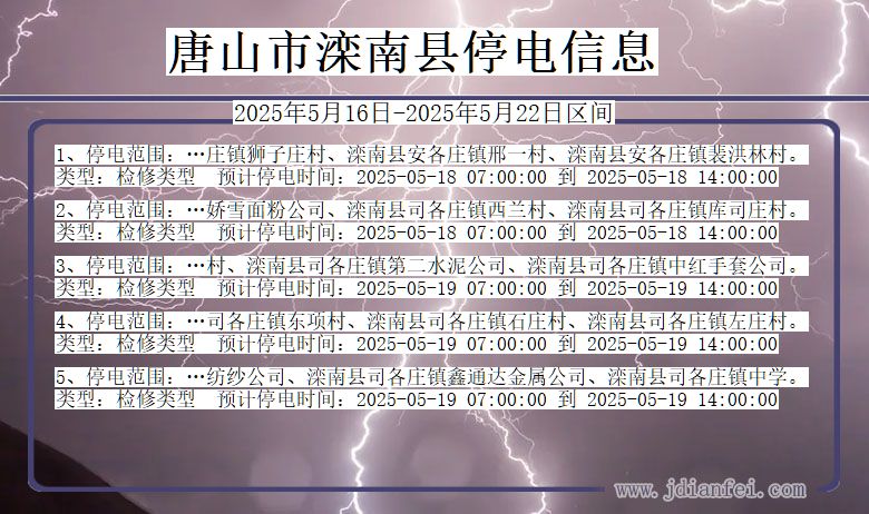唐山滦南停电通知 河北省唐山滦南停电通知