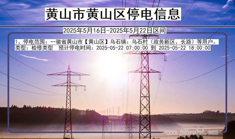 黄山黄山停电通知 安徽省黄山黄山停电通知