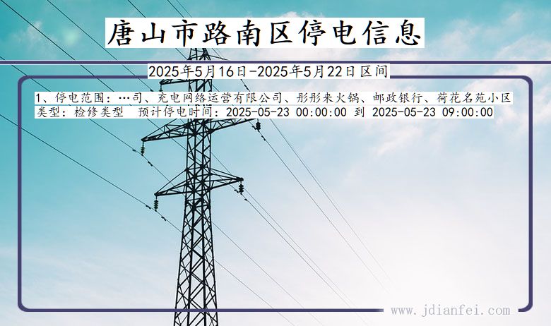 唐山路南停电通知 河北省唐山路南停电通知