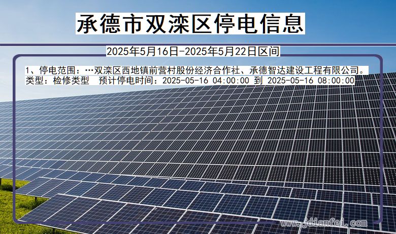 承德双滦停电通知 河北省承德双滦停电通知