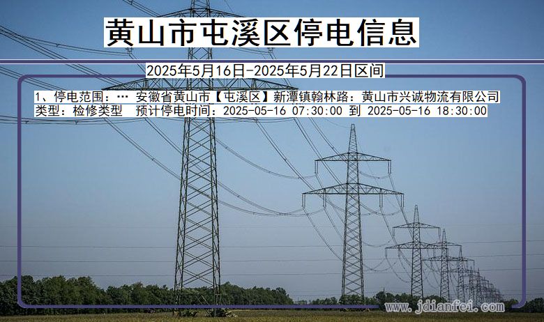 安徽省黄山屯溪停电通知