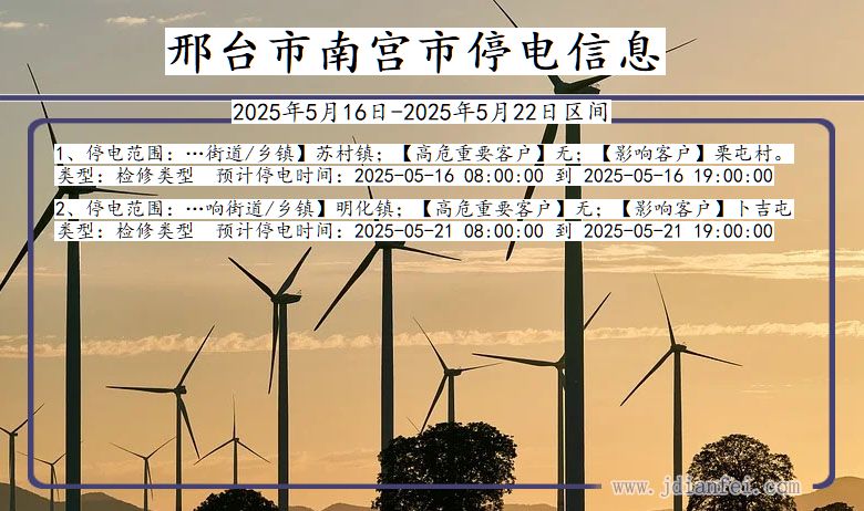 河北省邢台南宫停电通知