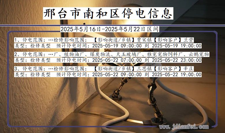 河北省邢台南和停电通知
