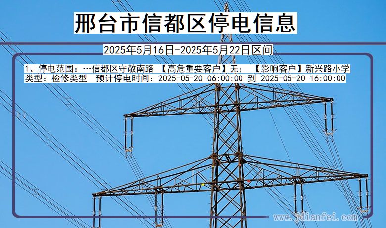 河北省邢台信都停电通知