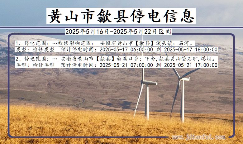 黄山歙县停电通知 安徽省黄山歙县停电通知