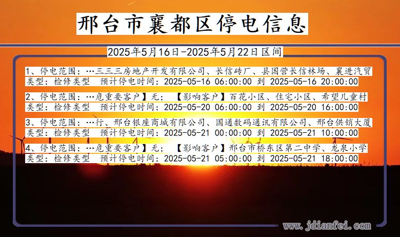 邢台襄都停电通知 河北省邢台襄都停电通知