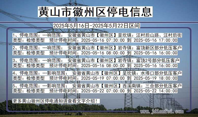 黄山徽州停电通知 安徽省黄山徽州停电通知