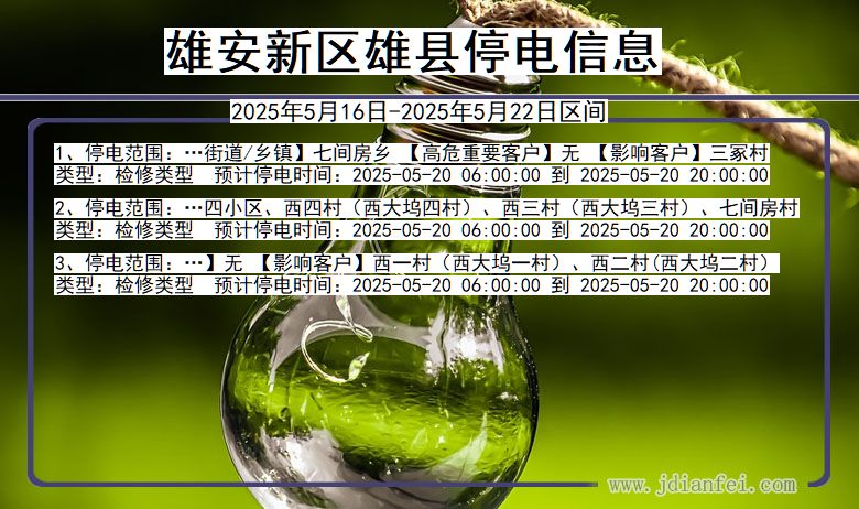河北省雄安新区雄县停电通知