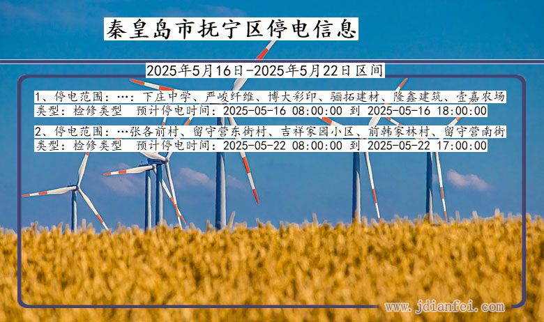 秦皇岛抚宁停电通知 河北省秦皇岛抚宁停电通知