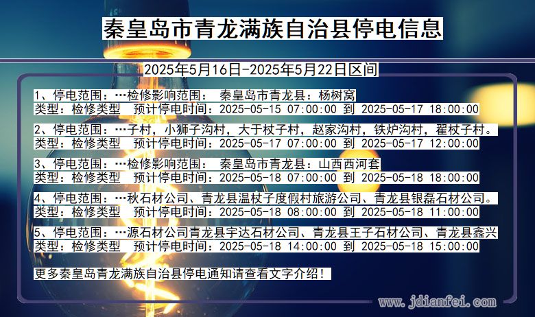 秦皇岛青龙满族自治停电通知 河北省秦皇岛青龙满族自治停电通知