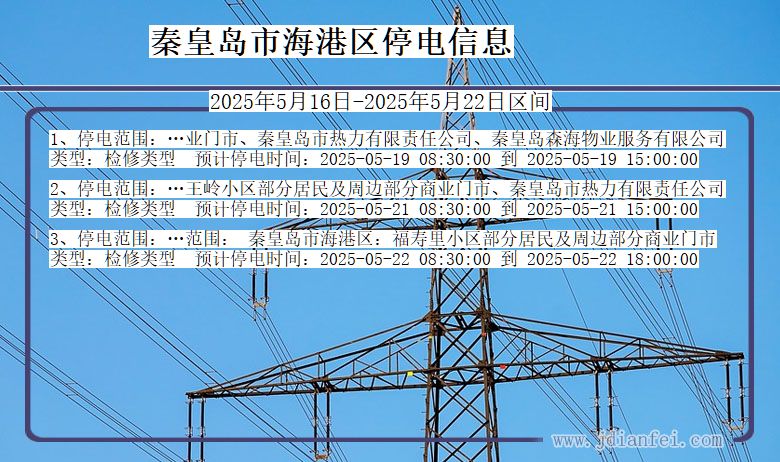 秦皇岛海港停电通知 河北省秦皇岛海港停电通知