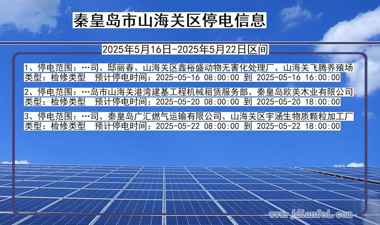 秦皇岛山海关停电通知 河北省秦皇岛山海关停电通知