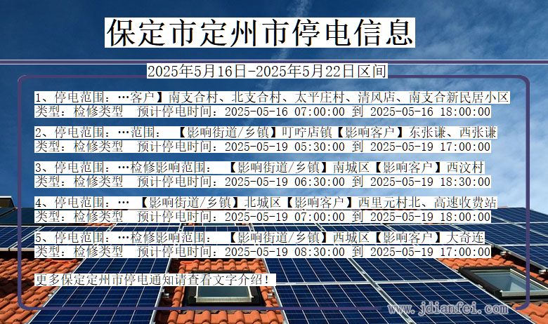 保定定州停电通知 河北省保定定州停电通知