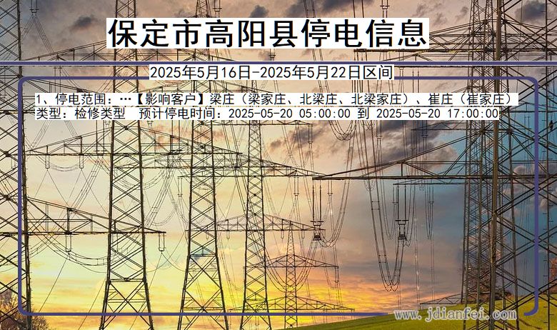 保定高阳停电通知 河北省保定高阳停电通知