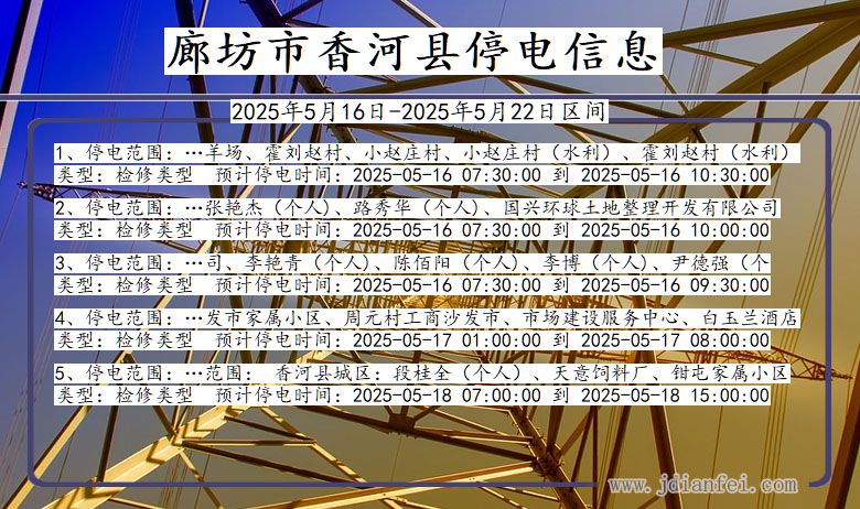 河北省廊坊香河停电通知