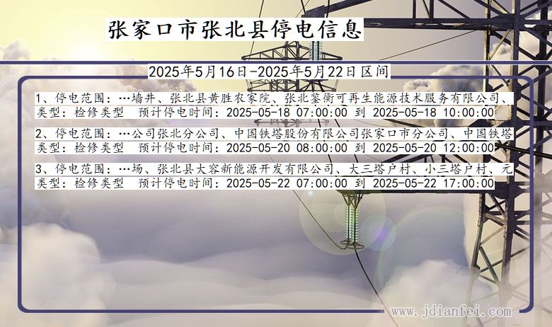张家口张北停电通知 河北省张家口张北停电通知