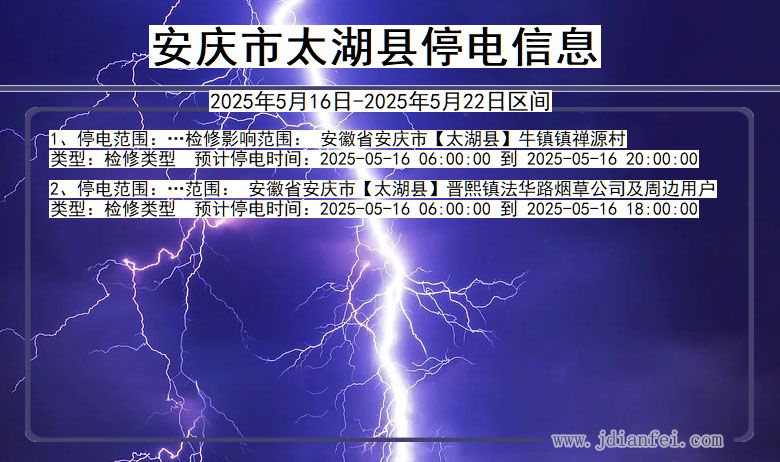 安庆太湖停电通知 安徽省安庆太湖停电通知